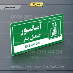 نشانگر راهنما مولتی آسانسور حمل بار - تصویر 5